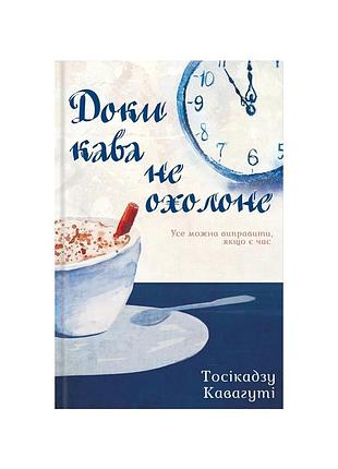 Книга доки кава не охолоне - тосікадзу кавагуті ксд (9786171513525)