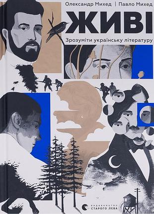 Книга живые. понять украинской литературы - олександр минед, павело минхед издательство старого льва (9789664483039)
