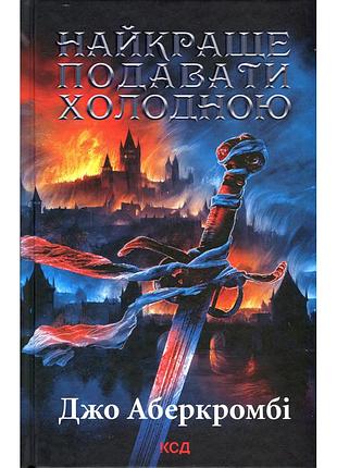 Книга найкраще подавати холодною - джо аберкромбі ксд (9786171506169)