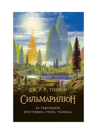 Книга сильмарилион - джон р. р. толсткин астролябия (9786176642404)
