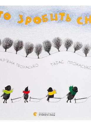 Книга хто зробить сніг - тарас прохасько, мар'яна прохасько видавництво старого лева (9786176790273)