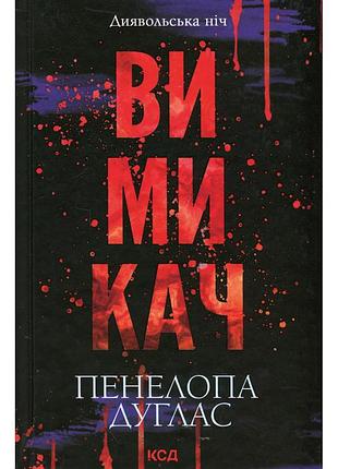 Книга вимикач. книга 3 - пенелопа дуглас ксд (9786171512092)