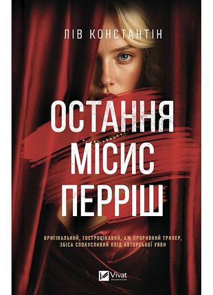 Книга остання місис перріш - лів константін vivat (9786171713864)