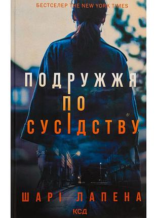 Книга подружжя по сусідству - шарі лапена ксд (9786171507869)