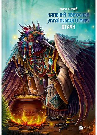 Книга волшебный зверослов украинского мифа. птицы - дара корний vivat (9786171701304)