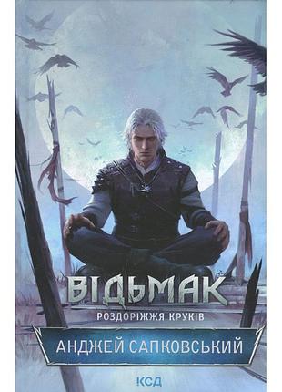 Книга відьмак. роздоріжжя круків - анджей сапковський ксд (9786171515413)