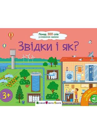 Книга ура! ми заговорили. звідки і як - н. коваль активний розвиток талантів (9786170991096)