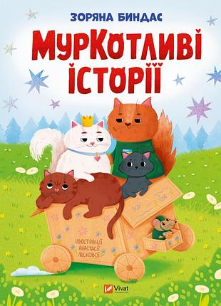 Книга мурлычные истории - звездная биндас vivat (9786171709348)