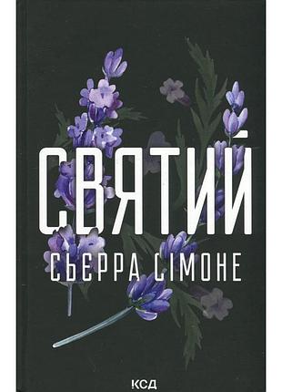 Книга святий. книга 3 - сьєрра сімоне ксд (9786171514454)