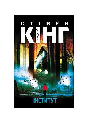 Книга інститут - стівен кінг ксд (9786171513259)