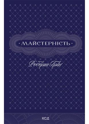 Книга мастерство - роберт грен куд (9786171511385)