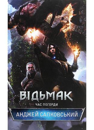 Книга відьмак. час погорди. книга 4 - анджей сапковський ксд (9786171519145)