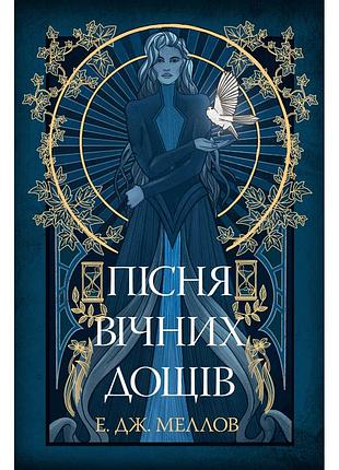 Книга мусаї. книга 1. пісня вічних дощів - е. дж. меллов видавництво рм (9786178373726)