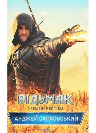 Книга відьмак. хрещення вогнем. книга 5 - анджей сапковський ксд (9786171519138)