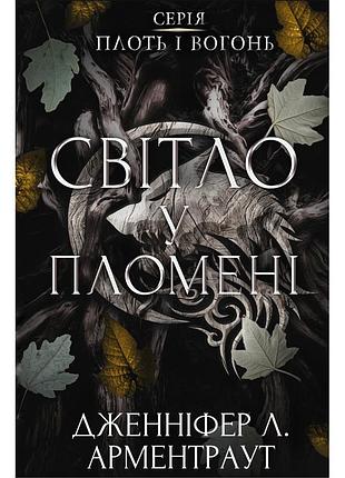 Книга плоть і вогонь. книга 2: світло у пломені - дженніфер л. арментраут bookchef (9786175482438)