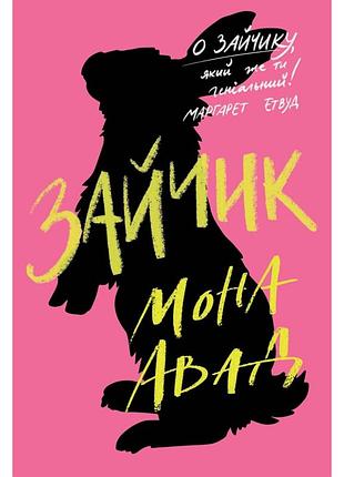 Книга зайчик. рожева книга - мона авад жорж (9786178287320)