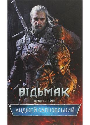 Книга відьмак. кров ельфів. книга 3 - анджей сапковський ксд (9786171519152)