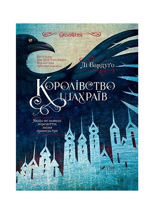 Книга королевства мошенников - ли бардуго vivat (9789669422828)