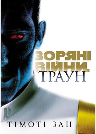 Книга зоряні війни. траун. книга 1 - тімоті зан varvar publishing (9786170996145)