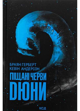 Книга піщані черви дюни - браян герберт, кевін андерсон ксд (9786171513099)