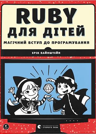 Книга ruby для дітей. магічний вступ до програмування - ерік вайнштейн видавництво старого лева (9786176798392)