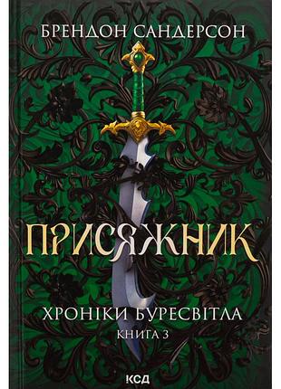 Книга присяжник. хроніки буресвітла. книга 3 - брендон сандерсон ксд (9786171513518)