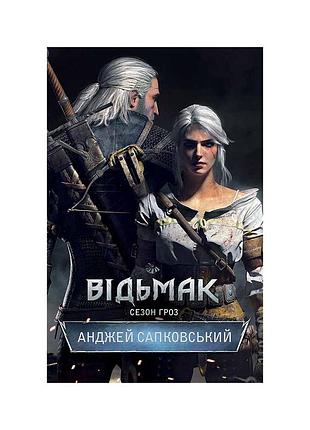 Книга відьмак. сезон гроз. книга 8 - анджей сапковський ксд (9786171519121)