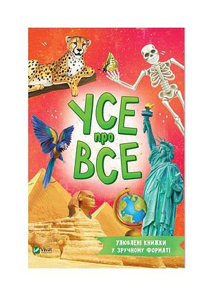 Книга усе про все - марія жученко vivat (9789669827227)