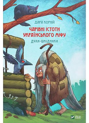 Книга чарівні істоти українського міфу. духи-шкідники - дара корній vivat (9789669821188)