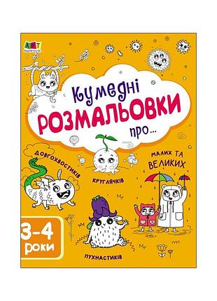 Книга творческий сборник. забавные раскраски о... - н.9999 активное развитие талантов (9786170968395)