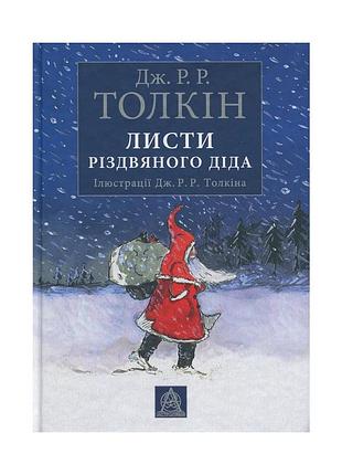 Книга письма рождественского деда - джон р. р. толсткин астролябия (9786176642435/9786176642893)