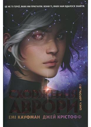 Книга сходження аврори - емі кауфман, джей крістофф видавництво рм (9786178373818)