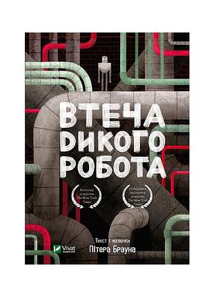 Книга втеча дикого робота - пітер браун vivat (9789669821881)