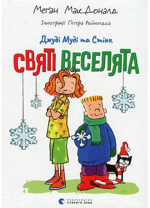 Книга джуді муді та стінк. святі веселята - меґан макдоналд видавництво старого лева (9789664483046)