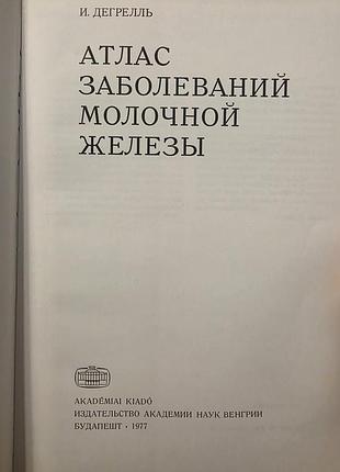 Наукові медицина і. дегрелль атлас заболеваний молочной железы (російська, тверда палітурка, akadémiai kiadó)