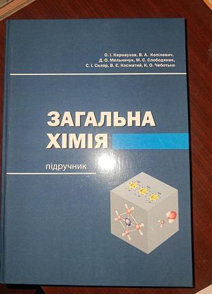 Общая химия учебник копилевич у.а.