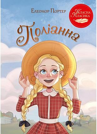Книга поліанна - елеонор портер видавництво рм (9786178426774)