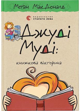 Книга джуді муді: книжкова вікторина. книга 15 - меґан макдоналд видавництво старого лева (9789664481165)