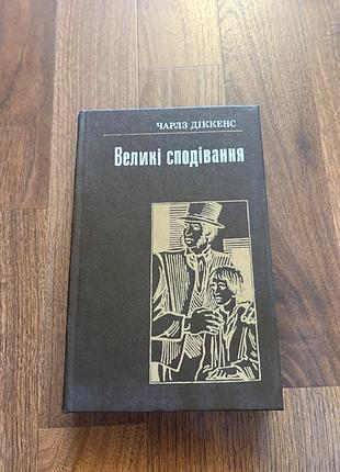 Чарльз діккенс великі сподівання українською класика