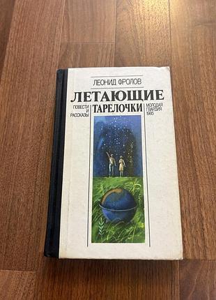 Летающие тарелки леонид фролов повести и рассказы фантастика ретро винтаж
