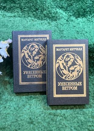 Книга роман у 2-х томах «віднесені вітром» маргарет мітчелл 1992 (н8254)