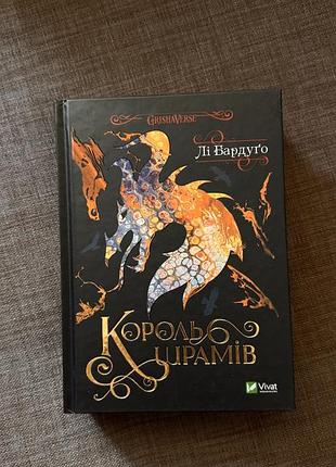 Художні фентезі лі бардуго король шрамів (українська, тверда, vivat)