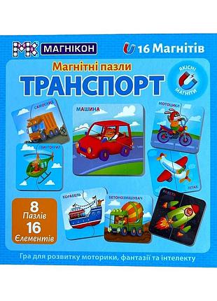 Пазл магникон транспорт (mk-m-06)