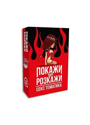 Настільна гра 18+ playroom покажи або розкажи. секс тематика, українська (вр_прст)