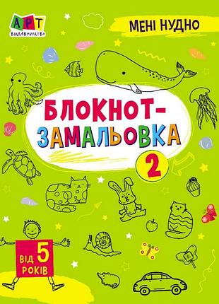 Детская книжка "мне скучно! : блокнот-зарисовка 2" 19802, 16 страниц