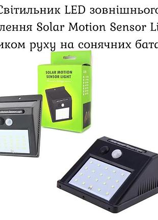 Cветильник led наружного освещения solar motion sensor light с датчиком движения на солнечных батареях