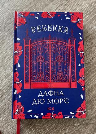 Дафна дю морʼє «ребекка», вид-во ксд, харків, 2024 р.в., українською мовою, тверда палітурка