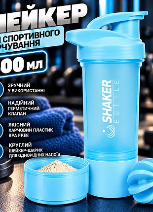 Спортивная бутылка-шейкер 500 мл голубой для протеина, гейнера и коктейлей, с шариком-миксером и откидным клапаном