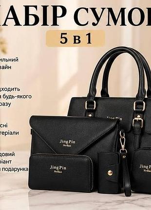 Жіночий набір сумок 5 в 1 чорний – містка сумка через плече, клатч, гаманець та аксесуари