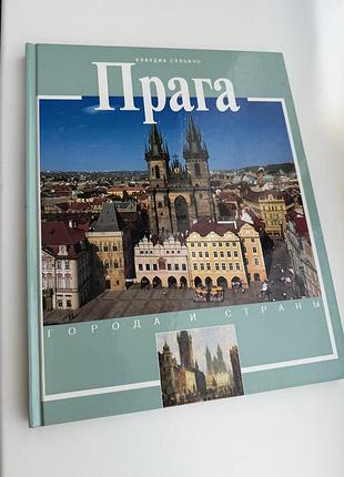 Книга прага